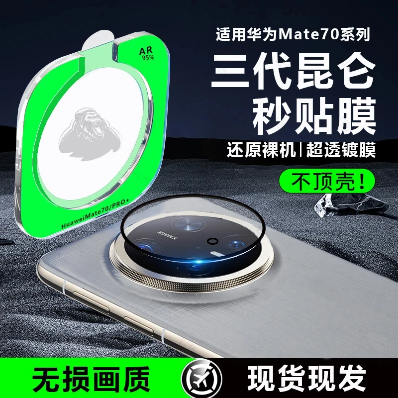 适用华为mate70镜头膜mate70pro/Pro+后摄像头保护膜70RS一体全包