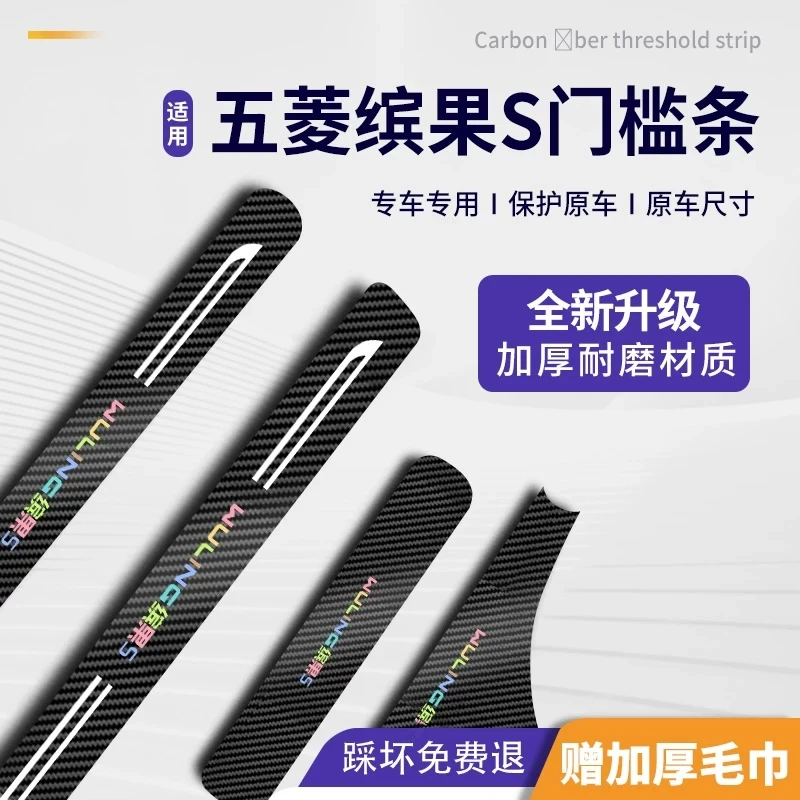 适用五菱缤果门槛条S踏板保护贴PLUS汽车用品车内装饰改装配件25