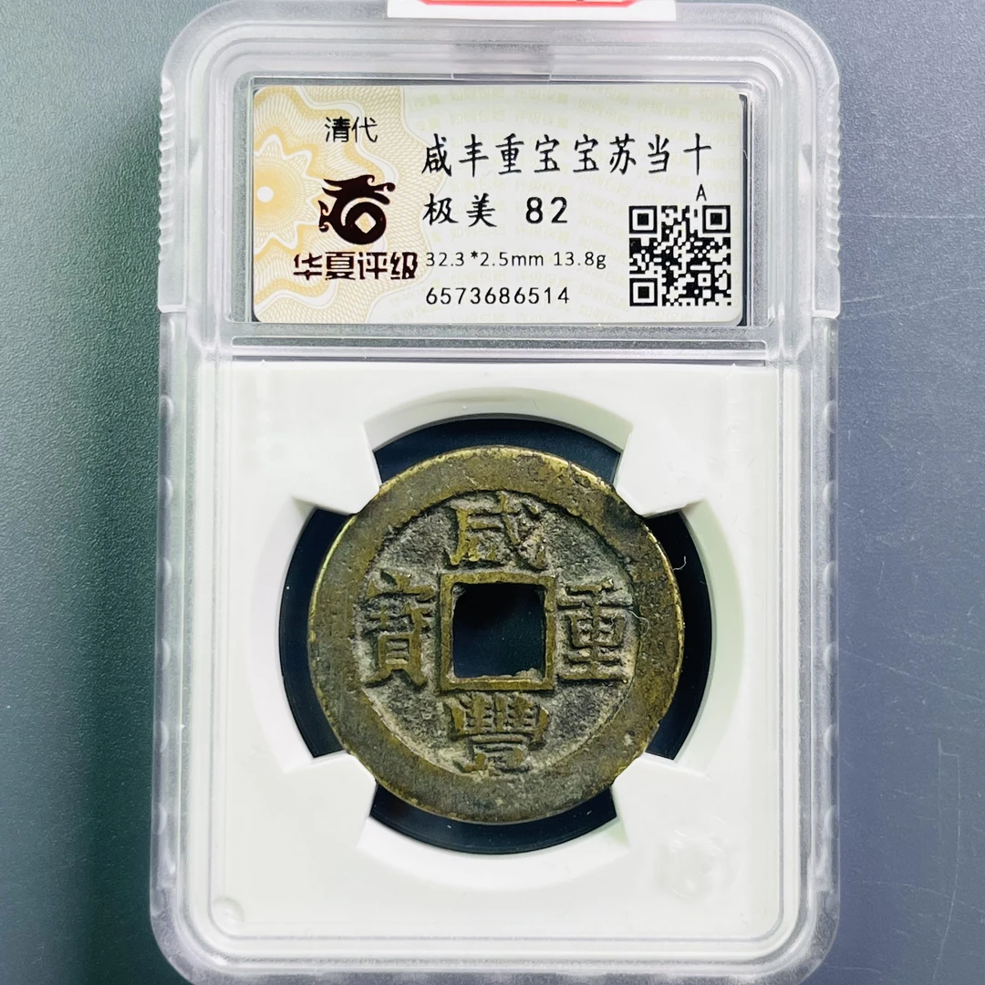 0070-009-清 咸丰重宝宝苏当十 华夏-6514-EE