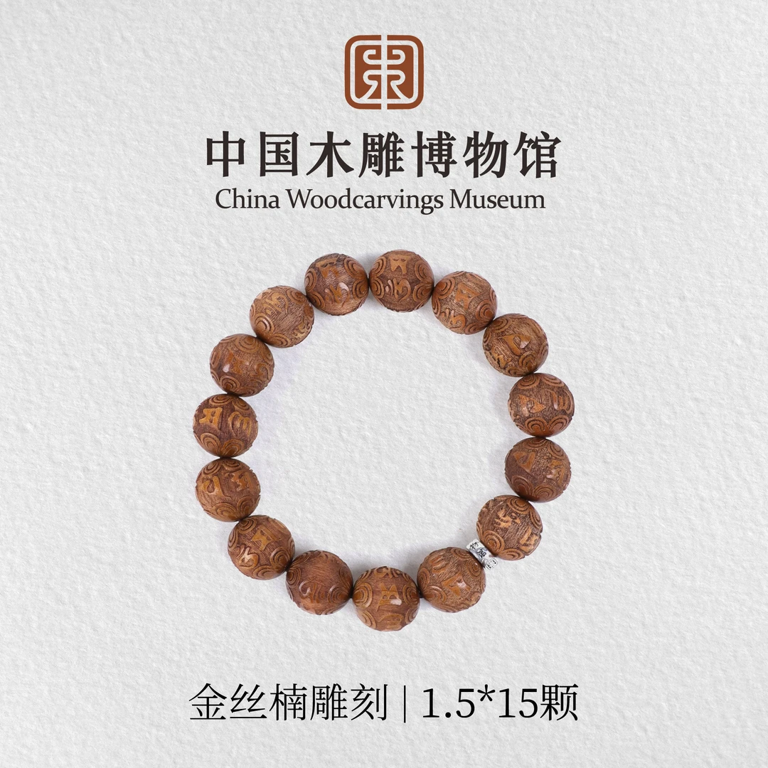 金丝楠【中国木雕博物馆】1.5*15颗雕刻单圈手串男女同款木串文玩