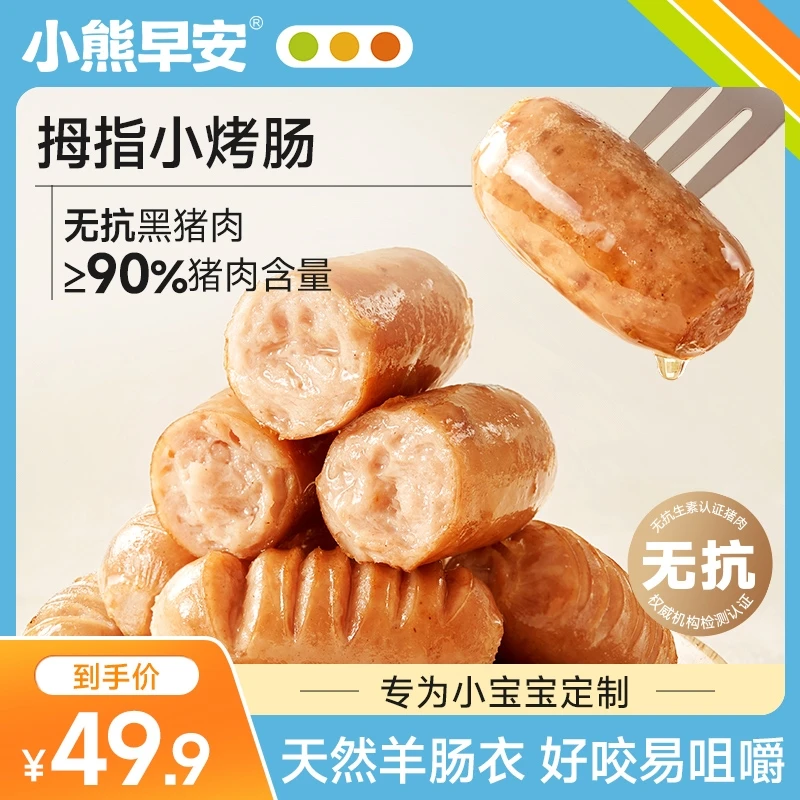 【专为宝宝定制】拇指小烤肠200g/盒无抗猪肉小熊早安空气炸锅速食