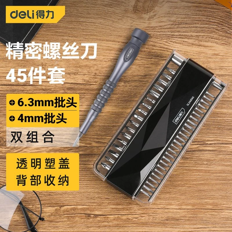 得力精密螺丝刀套装拆机工具手机电脑螺丝批眼镜家用工具大全改锥