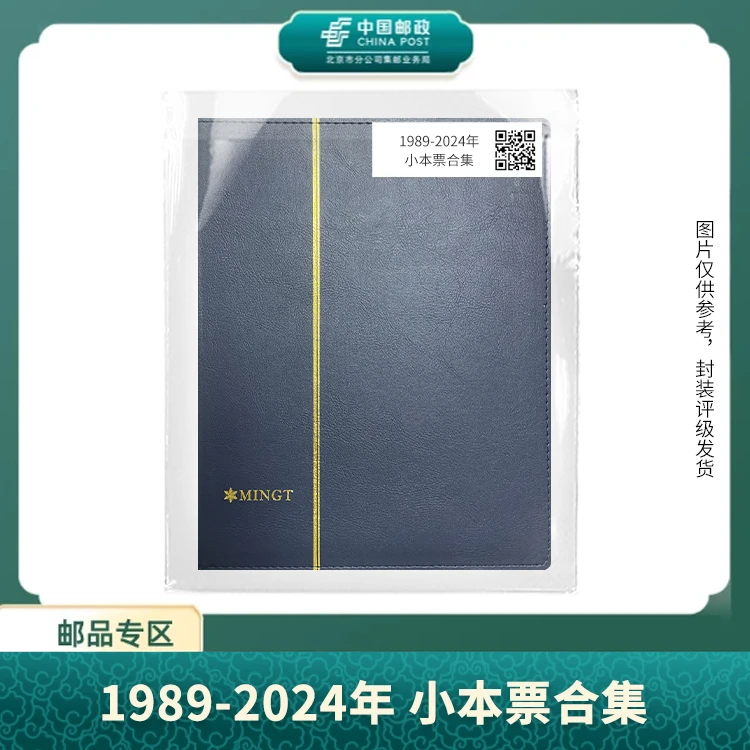 中国邮政-1989-2024年小本票合集S