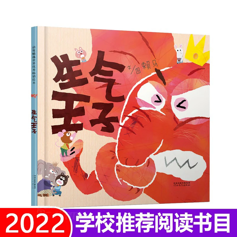 【官方正版】 生气王子精 河北教育 赖马绘画赖马