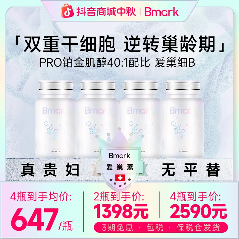 [2件起购]Bmark爱巢素卵巢保养早衰Pro稳定肌醇40:1 双重细胞奢养