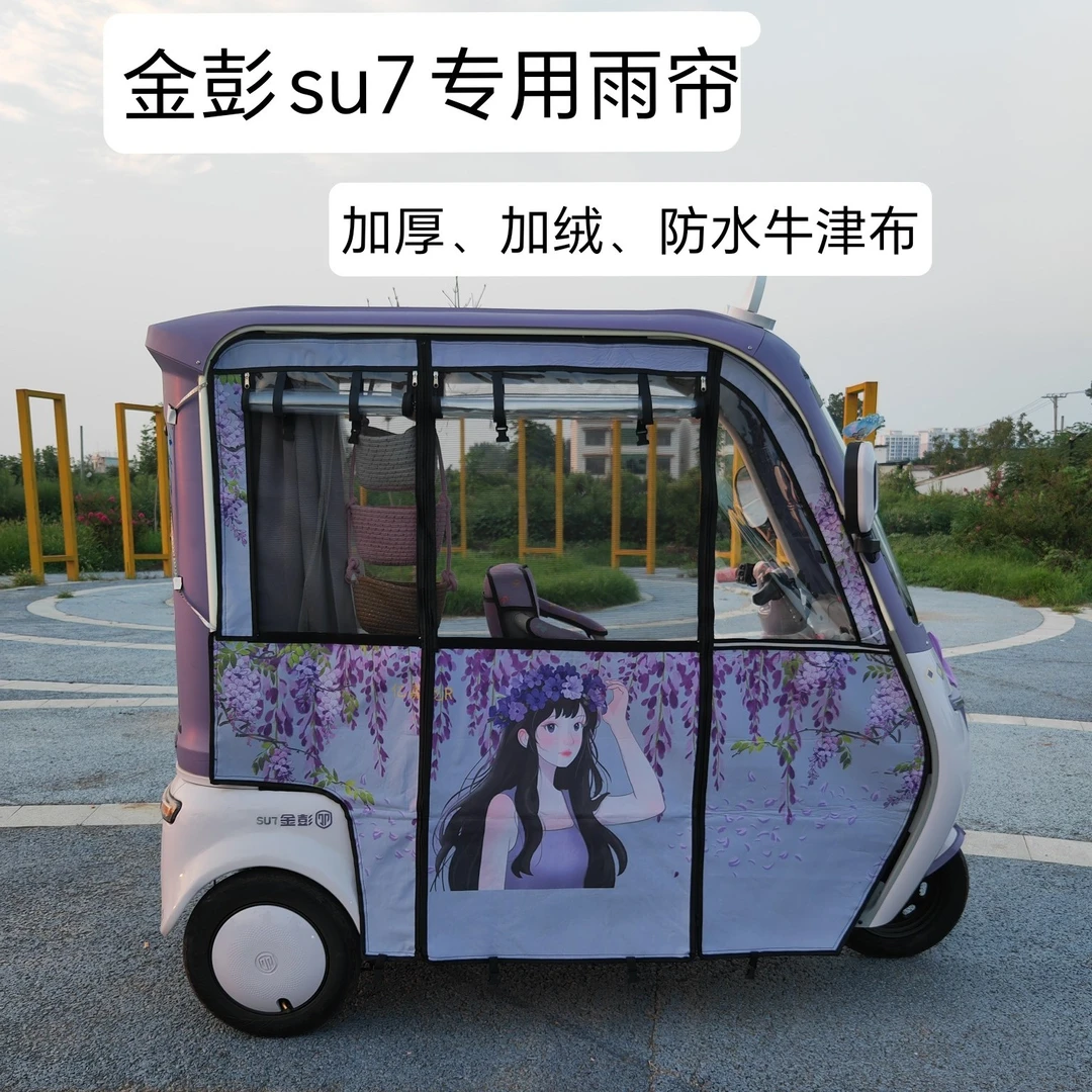 金彭su7加绒加厚雨帘专车专用帘子