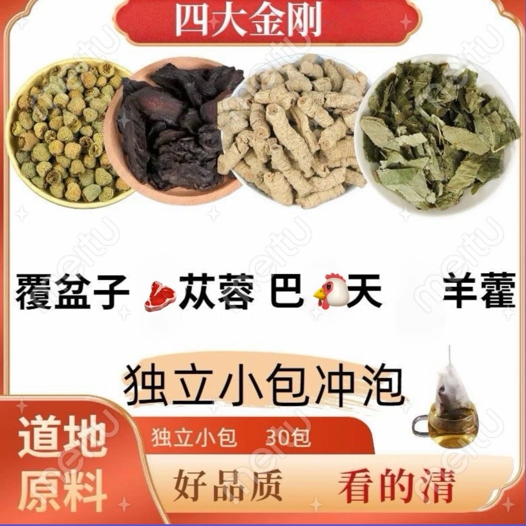 四大金刚组合覆盆子肉苁蓉巴鸡天羊羊藿独立小包装男士泡水煮水