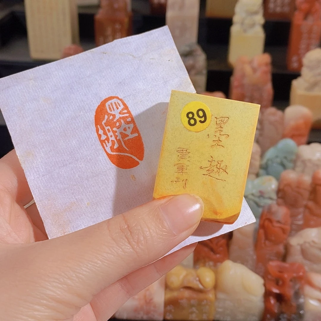 昌化石印石          89