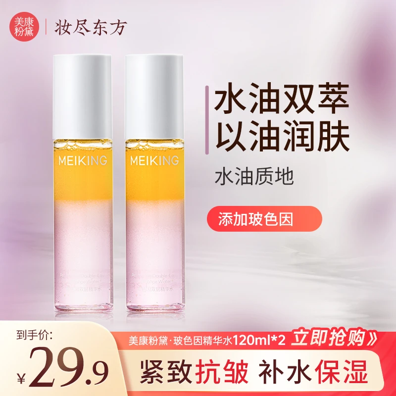美康粉黛玻色因双层精华水护肤补水保湿收缩毛孔紧致爽肤水