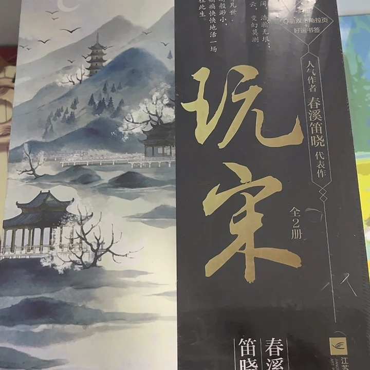玩宋 春溪笛晓著 全两册