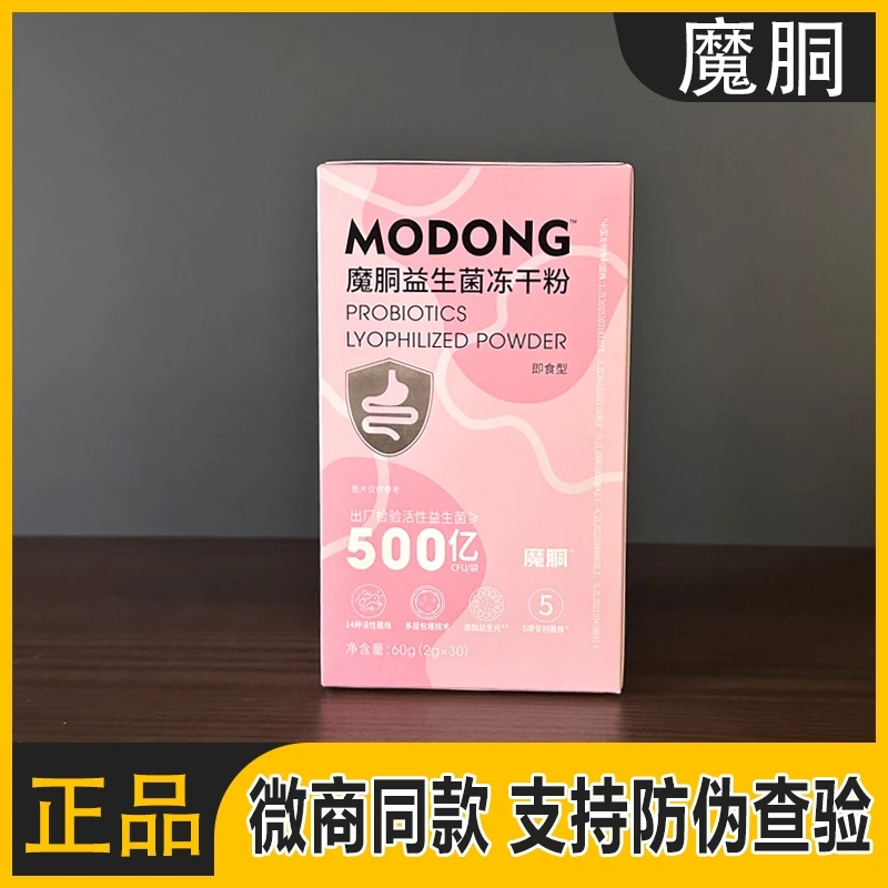 正品魔胴益生菌冻干粉本草饮复合酵素饮品魔胴生酮咖啡可验证防伪