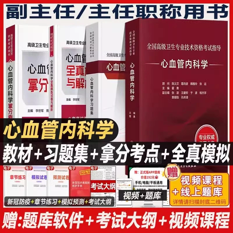 心血管内科学高级教程副主任主任医师高级考试指导教材模拟试卷