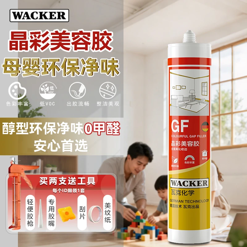 WACKER瓦克GF美容胶防水防霉密封胶玻璃胶全屋收边收口环保玻璃胶