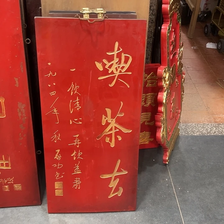 木匾额吃茶去启功