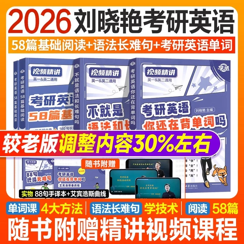 赠课】2026考研英语刘晓艳你还在背单词吗不就是语法和长难句58篇