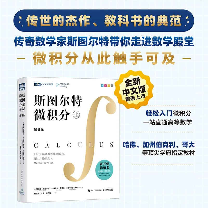 【新华书店旗舰店】【新华官方】斯图尔特微积分上册第9版 数学家斯图