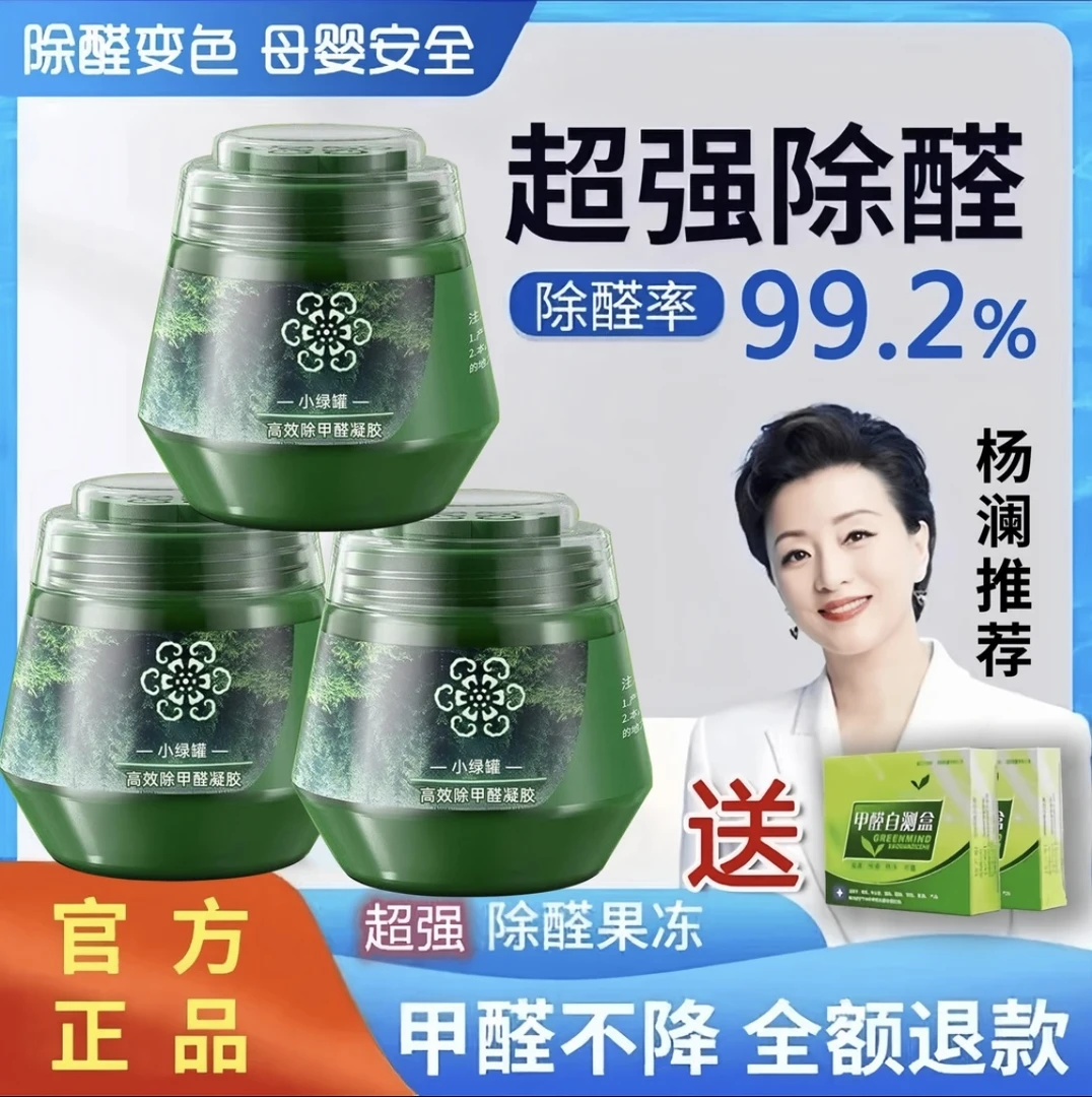 杨澜推荐家用除甲醛小绿罐除甲醛果冻甲醛清除剂新房净化甲醛异味