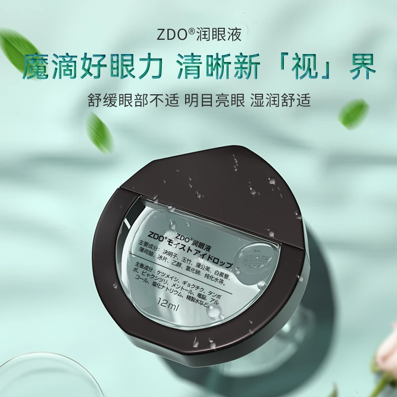 【认准正品】日本ZDO润眼液草本清凉型金色装眼睛舒缓液保湿滋养