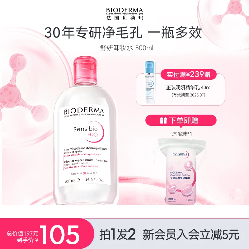 【温和净卸】贝德玛粉水舒妍卸妆液敏感肌温和清洁卸妆水大容量ZB