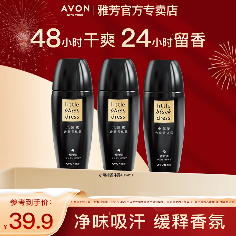 雅芳止走滚珠爽身香体露小黑裙40ml*3男女淡香汗腋下干爽清新正品