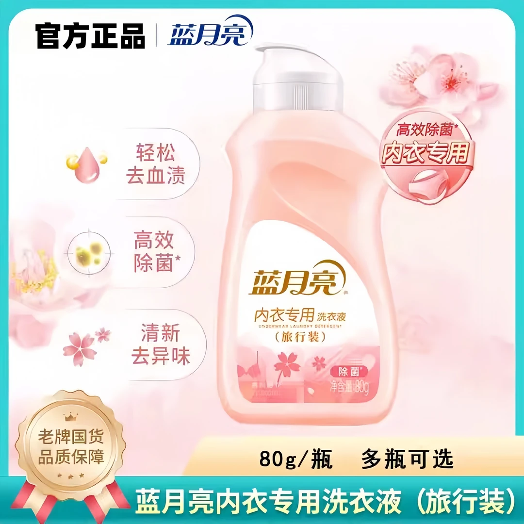 蓝月亮内衣裤清洗液小瓶男女士洗内裤洗衣液旅行装手洗去血渍除菌