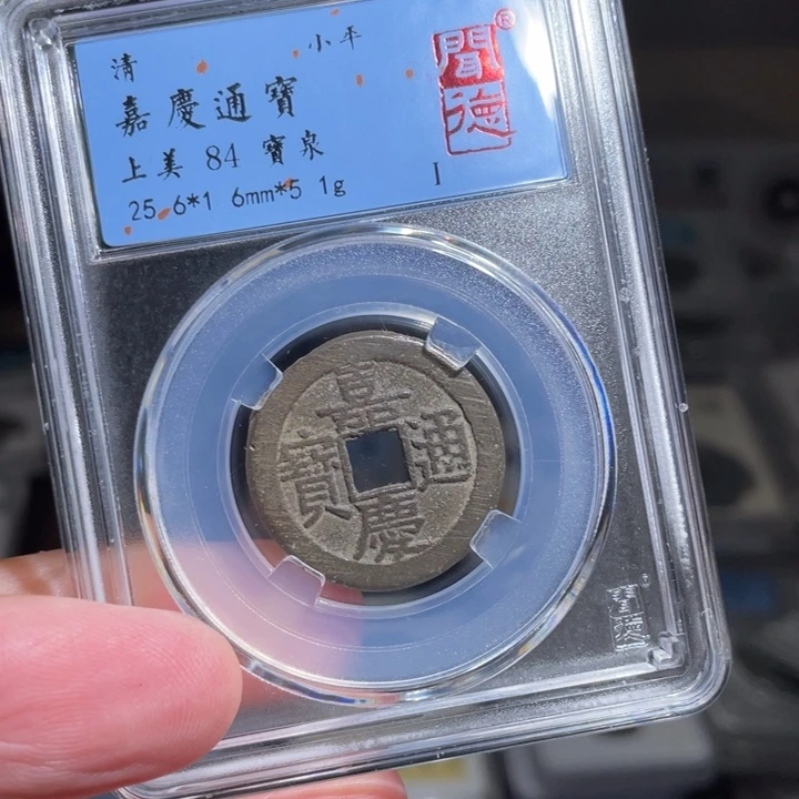 铜?***啦鼎一 嘉庆通宝一枚