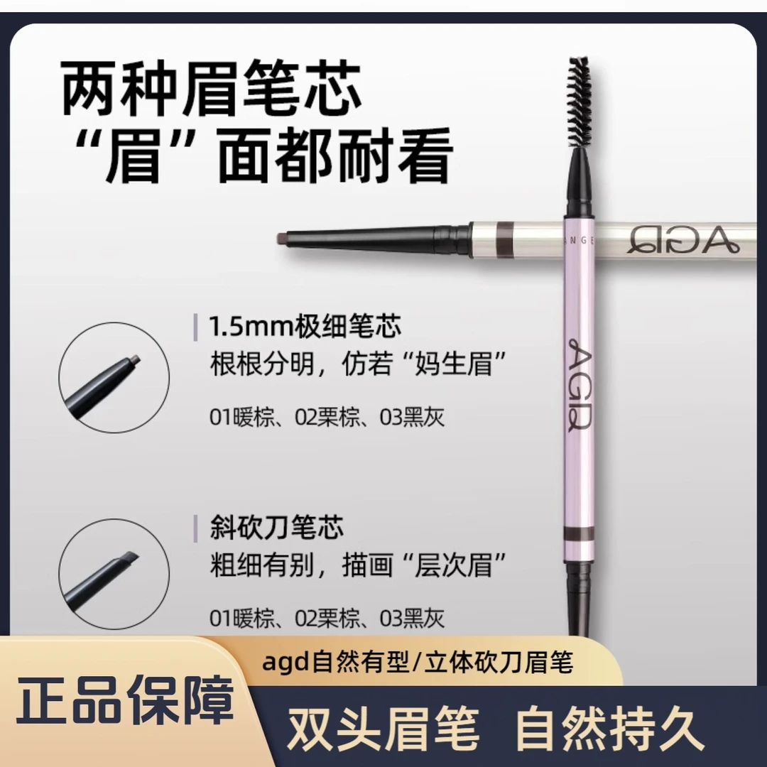 AGD防水防汗持久不脱色不晕染极细双头立体砍刀眉笔适合初学者