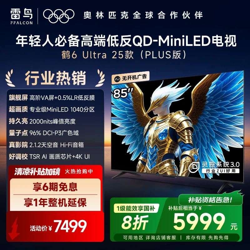 【量子点】雷鸟电视鹤6 Ultra 25款85英寸MiniLED超清高刷电视