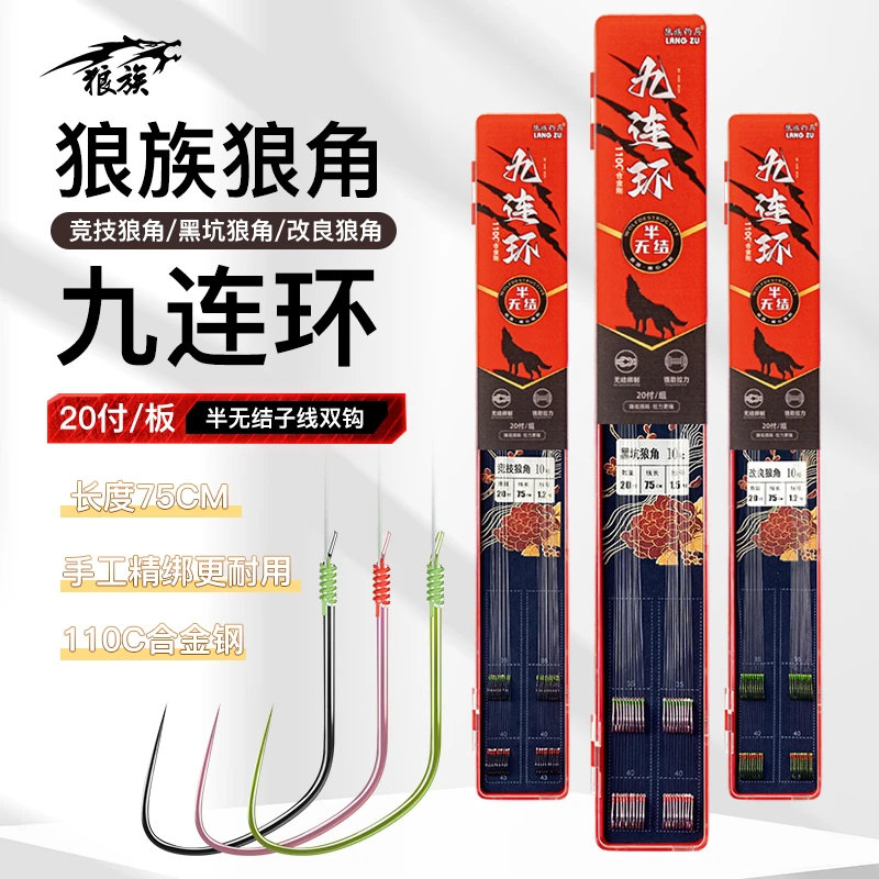 狼族狼角九连环半无结子线双钩75cm竞技狼黑坑改良狼角110c合金钢