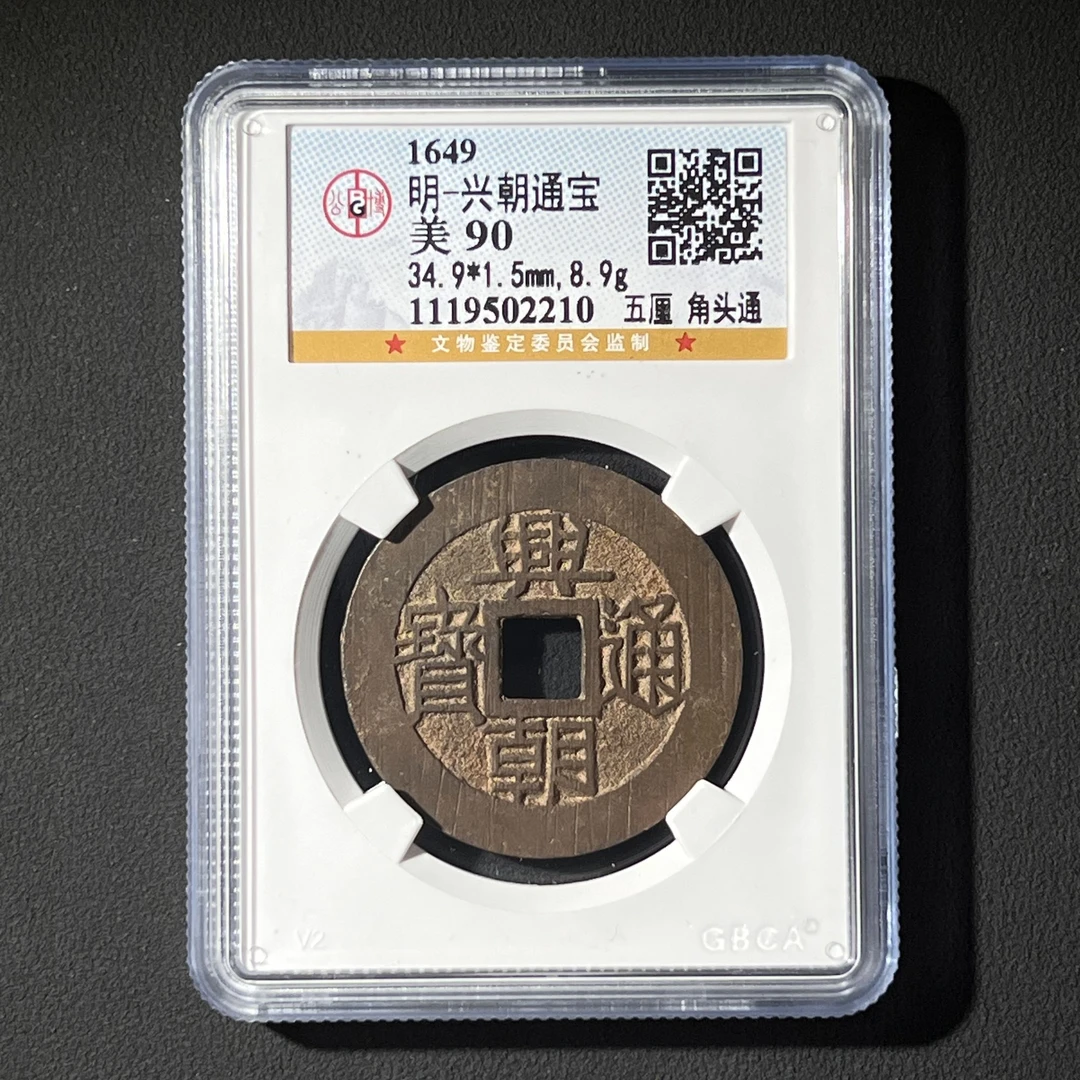 Z.37 明代 兴朝通宝 五厘 角头通 公博评级90分 1119502210 Z
