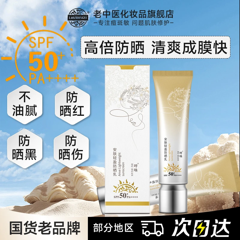 老中医呼唤安肤轻盈防晒乳隔离紫外线50高倍清爽户外不油腻防晒黑