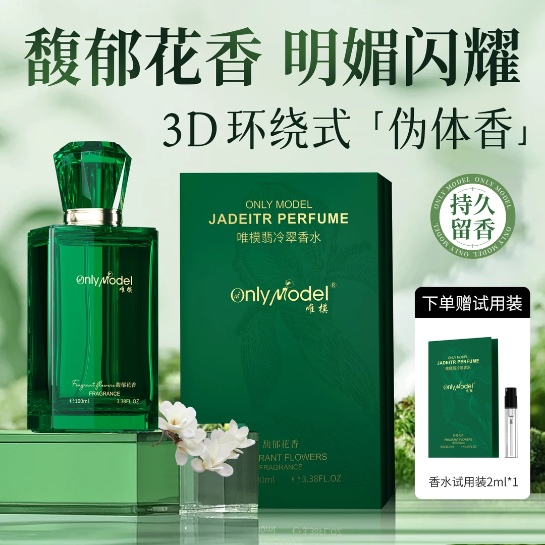 [新疆包邮]OnlyModel唯模翡冷翠香水（馥郁花香）持久香水