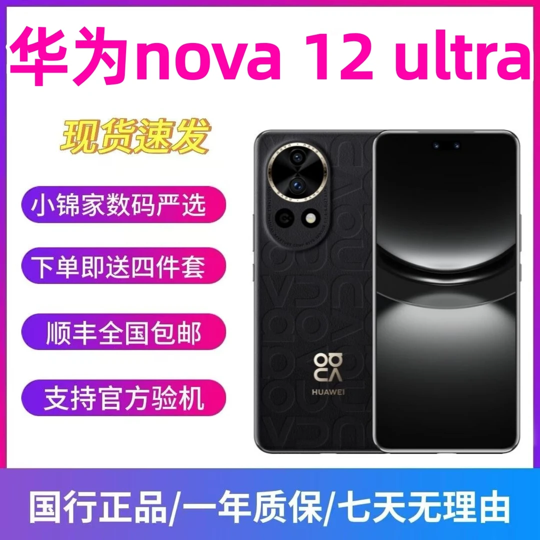 9新 Huawei/华为 nova12 Ultra 前置6000万人像追焦双摄 鸿蒙系统