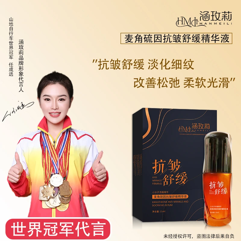 【宠粉】麦角硫因抗皱舒缓精华液