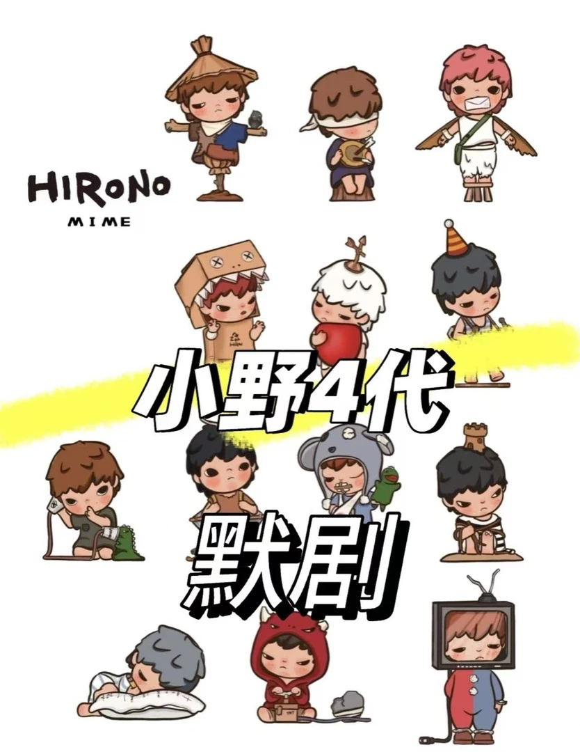 【拆盒】-小野默剧系列潮玩手办盲盒