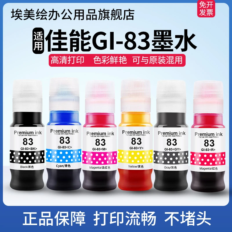 适用佳能G680 G580喷墨打印机6六色GI-83墨水黑彩色BK/GY/C/M/Y/R
