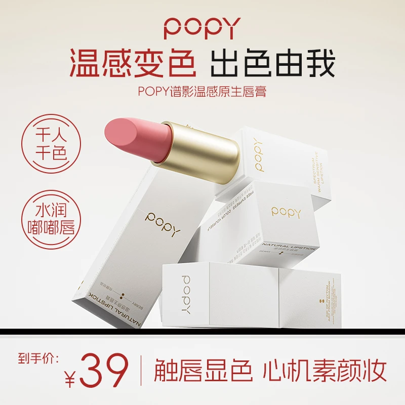 POPY谱影温感原生唇膏水润不拔干质地丝滑滋润改善唇纹护唇精华液