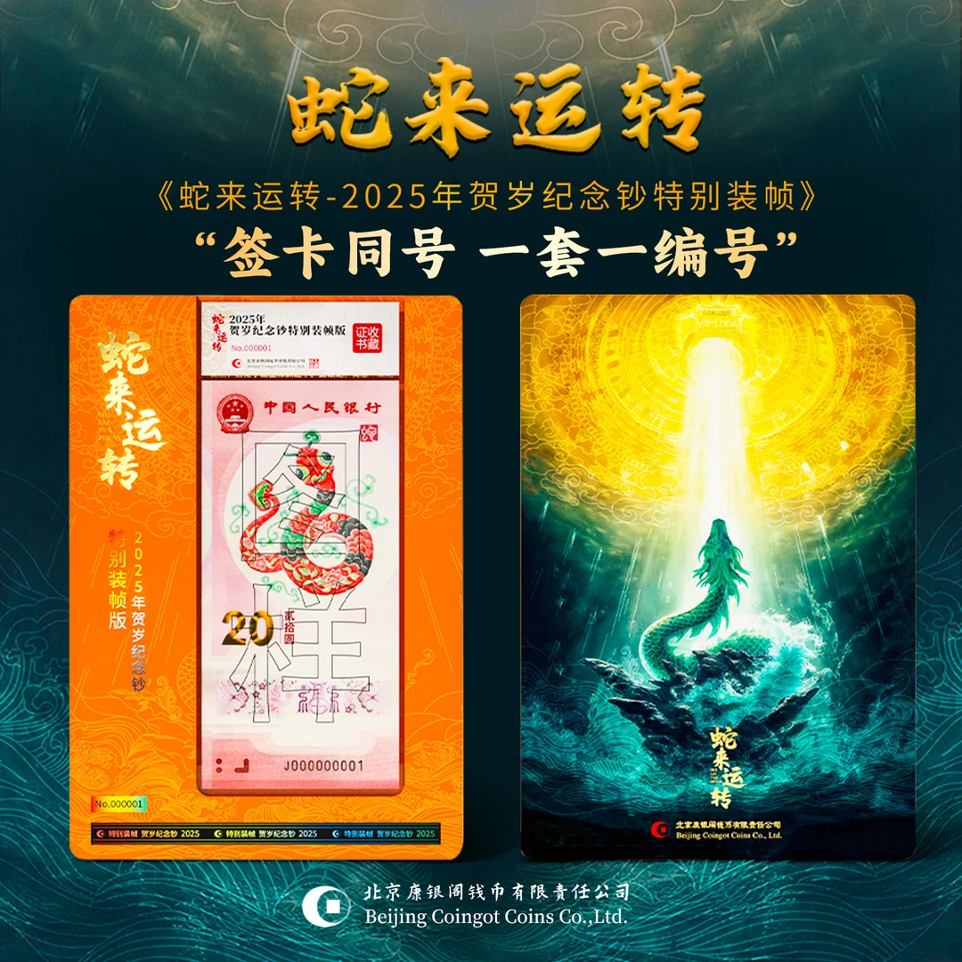 康银阁出品 蛇来运转 蛇年钞纪念钞