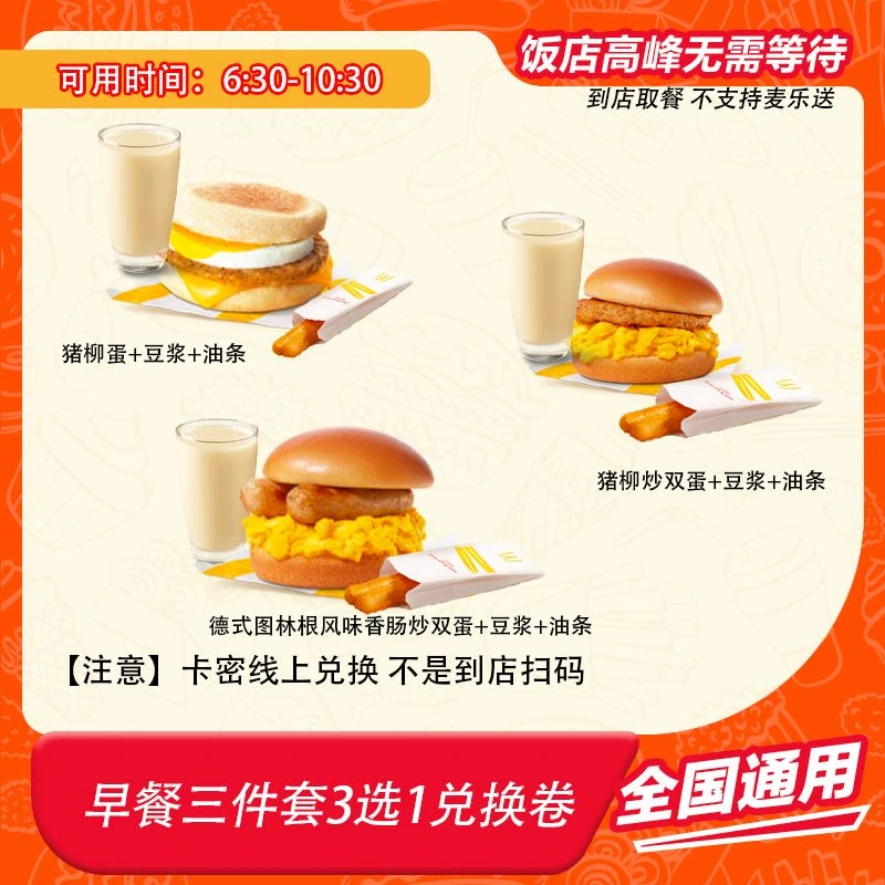 麦/当劳 麦麦早餐3选1 兑换卷