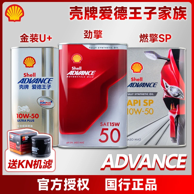 壳牌 爱德王子 劲擎 燃擎SP U+能量 热爱 全合成摩托车机油杜卡迪