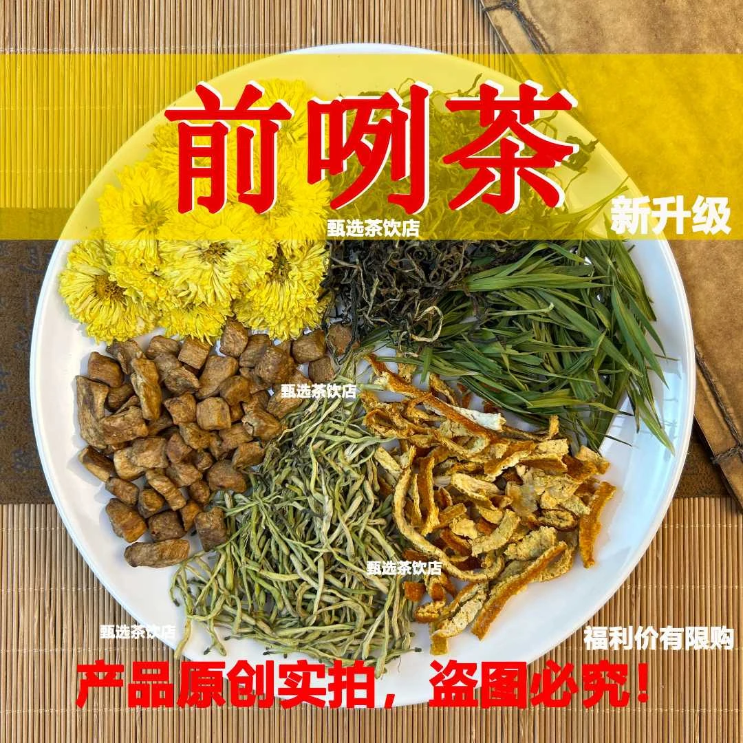 【前咧茶】【新升级】微苦金银忍冬花菊苣蒲公英淡竹叶菊花橘皮组合茶