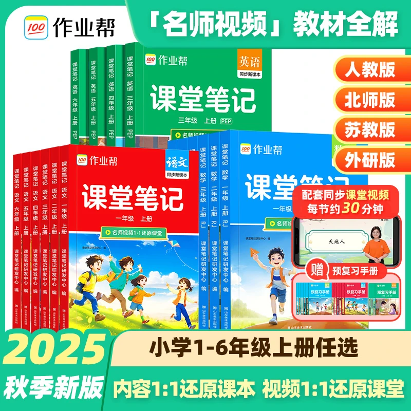 2025版秋教材解读 课堂笔记小学语数英上册1-6年级适用