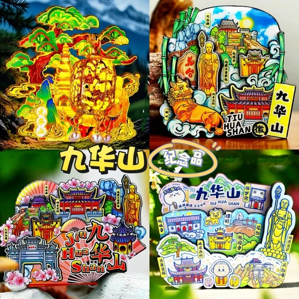 【九华山】旅游冰箱贴安徽九华山天台峰城市纪念品国潮木质磁力贴