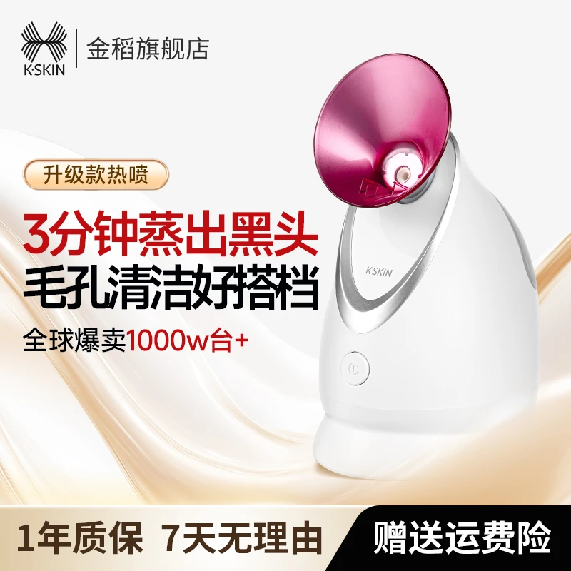 金稻蒸脸器家用喷雾式离子蒸脸仪补水热喷美容仪保湿水润肌肤 ys