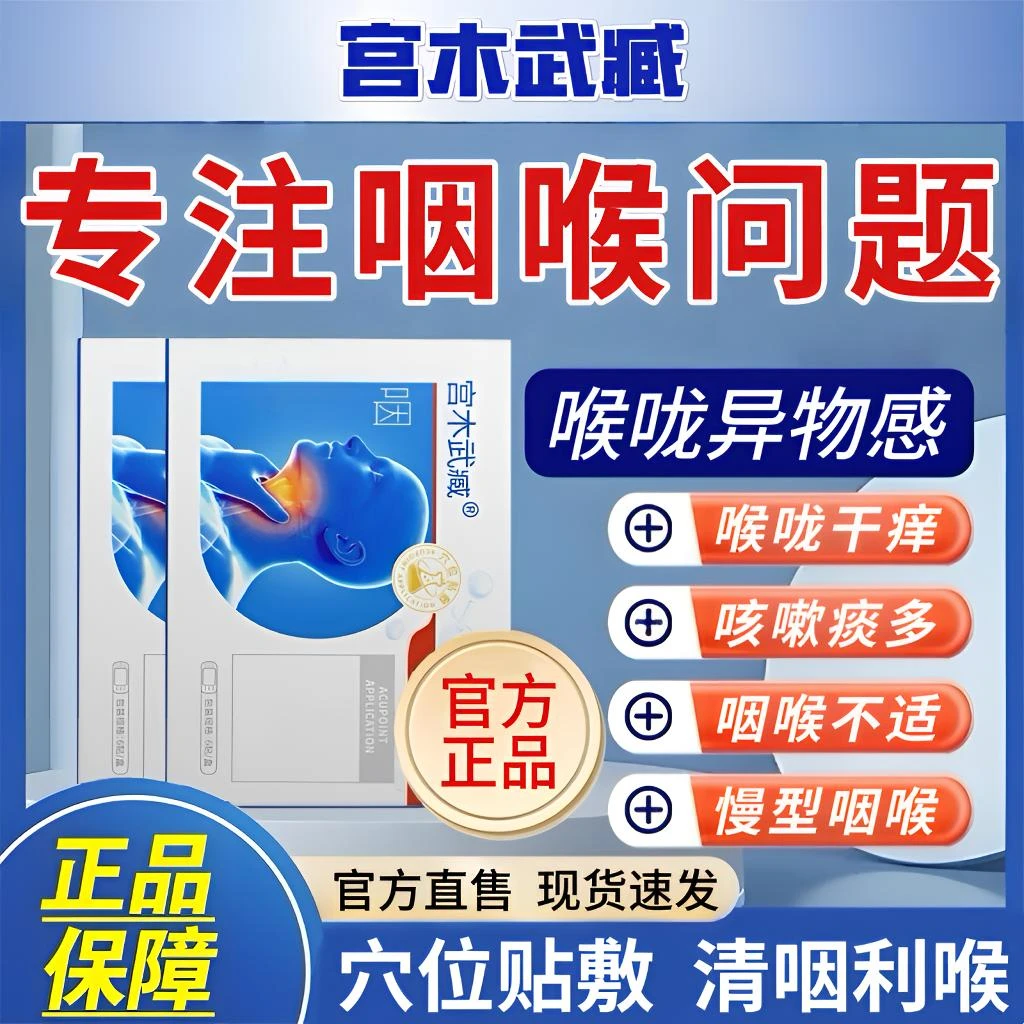 宫木武臧咽喉穴位贴慢型咽喉不适喉咙干痒有异物感用嗓过度外用贴
