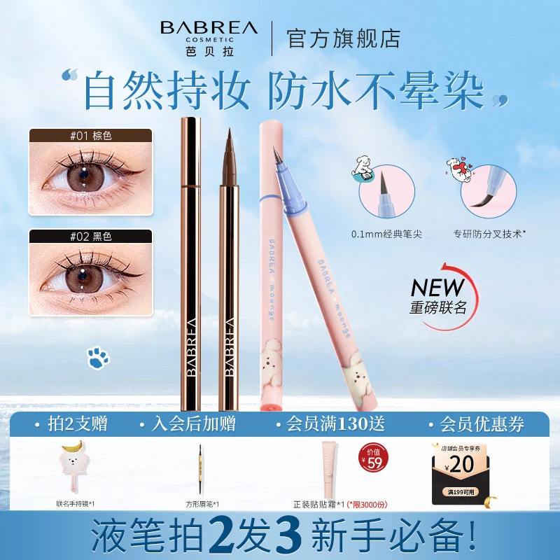 【旗舰店】芭贝拉眼线笔液笔防水汗不晕染持久不脱妆极细下睫毛胶笔