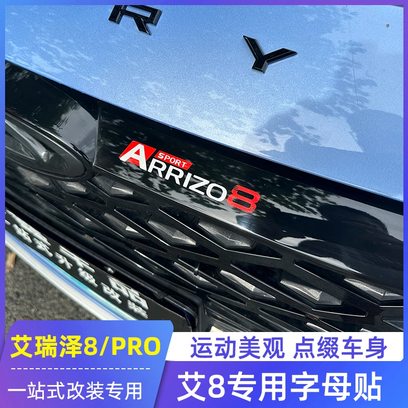 适用奇瑞艾瑞泽8/PRO灯眉贴车身拉花字母贴雷达装饰贴机盖红白标