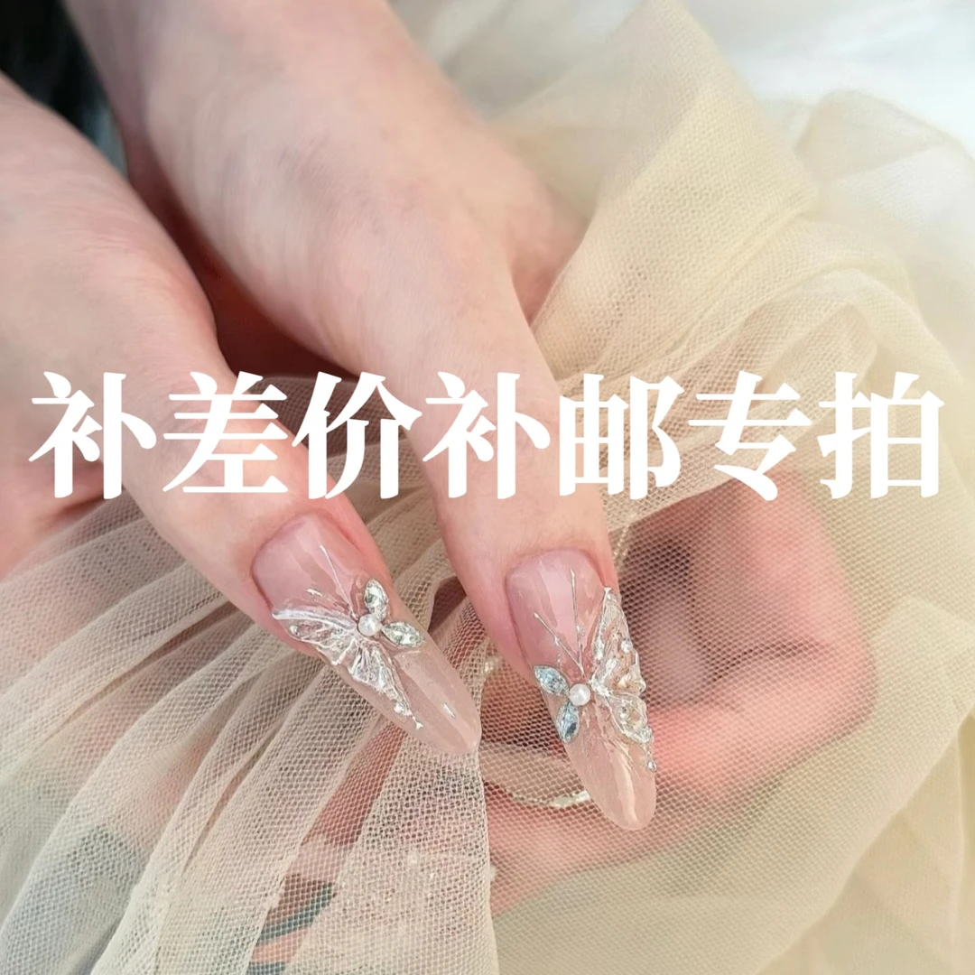 【补差价邮费专拍】孤品穿戴甲