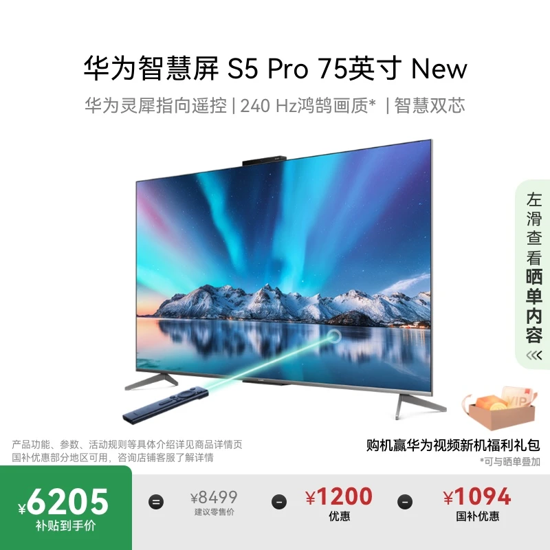 【国家补贴15%】华为智慧屏S5 Pro 75英寸 New液晶电视机智能4k超清