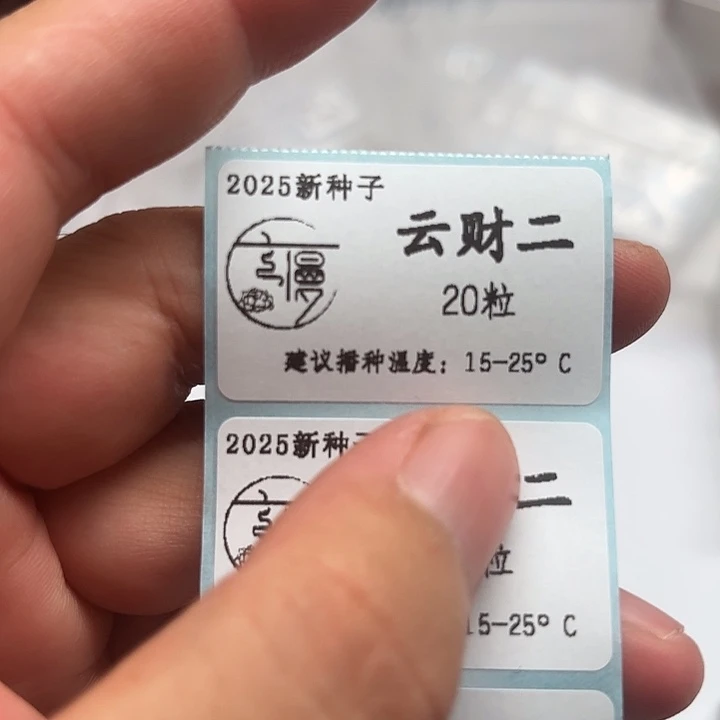 如图2025新种子珍尼系云财二20粒